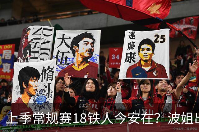 上季常规赛18铁人今安在？波姐出战成疑 有人重伤未归 1人刚被裁